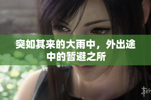 突如其來的大雨中，外出途中的暫避之所