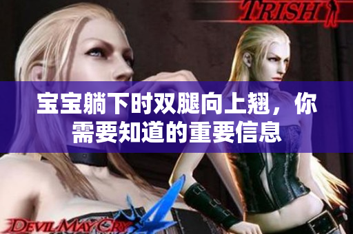 寶寶躺下時(shí)雙腿向上翹，你需要知道的重要信息