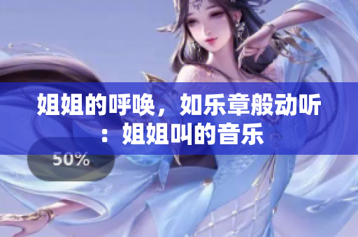 姐姐的呼喚，如樂章般動聽：姐姐叫的音樂