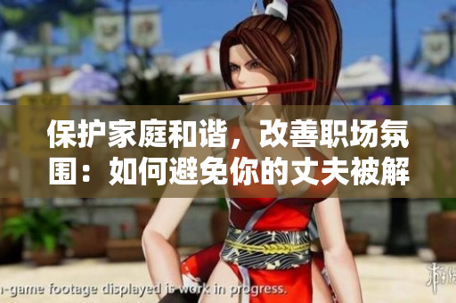 保護家庭和諧，改善職場氛圍：如何避免你的丈夫被解雇