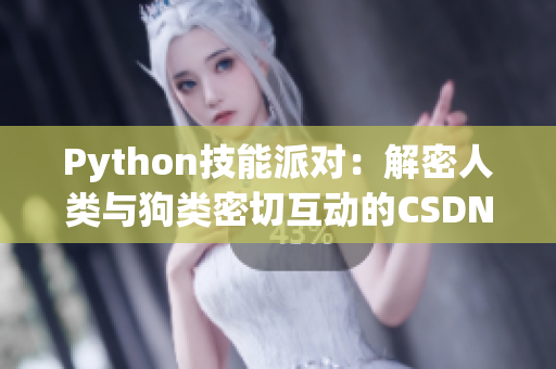 Python技能派對：解密人類與狗類密切互動的CSDN精選教程