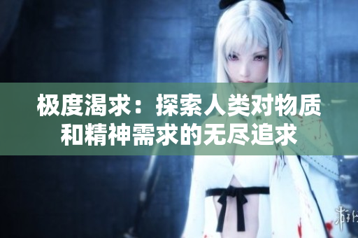 極度渴求：探索人類(lèi)對(duì)物質(zhì)和精神需求的無(wú)盡追求