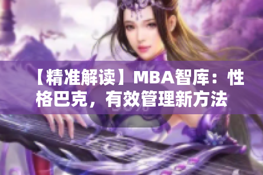 【精準(zhǔn)解讀】MBA智庫(kù)：性格巴克，有效管理新方法