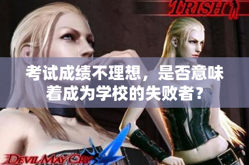 考試成績不理想，是否意味著成為學(xué)校的失敗者？