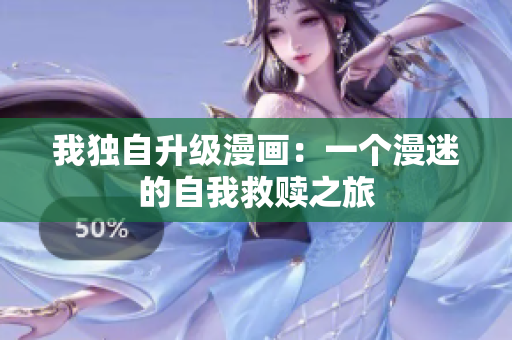 我獨(dú)自升級(jí)漫畫(huà)：一個(gè)漫迷的自我救贖之旅