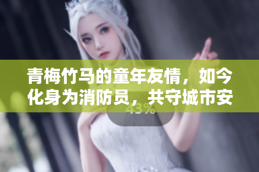 青梅竹馬的童年友情，如今化身為消防員，共守城市安全拯火風(fēng)雨，真情永存