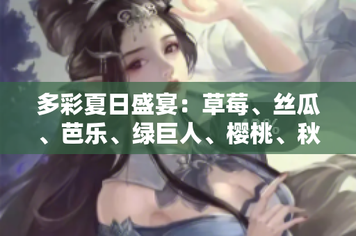 多彩夏日盛宴：草莓、絲瓜、芭樂(lè)、綠巨人、櫻桃、秋葵，粉色2023