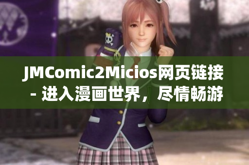 JMComic2Micios網(wǎng)頁(yè)鏈接 - 進(jìn)入漫畫世界，盡情暢游