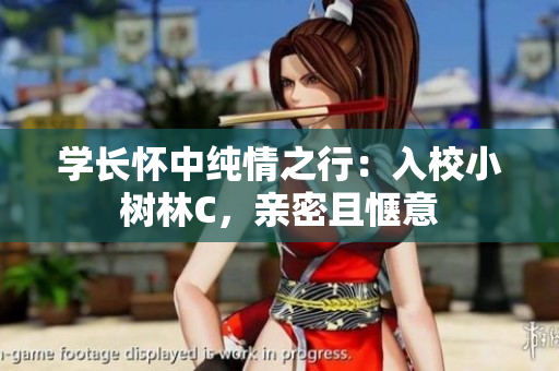 學長懷中純情之行：入校小樹林C，親密且愜意