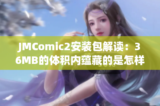 JMComic2安裝包解讀：36MB的體積內(nèi)蘊(yùn)藏的是怎樣的魅力？