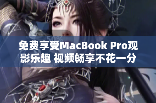 免費(fèi)享受MacBook Pro觀影樂趣 視頻暢享不花一分