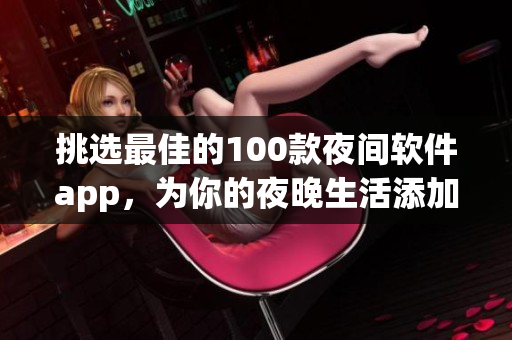 挑選最佳的100款夜間軟件app，為你的夜晚生活添加燈火輝煌的伙伴