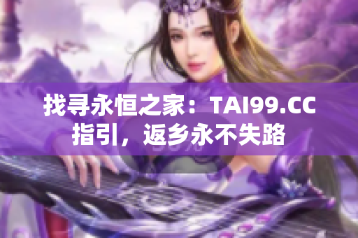 找尋永恒之家：TAI99.CC指引，返鄉(xiāng)永不失路
