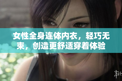 女性全身連體內衣，輕巧無束，創(chuàng)造更舒適穿著體驗