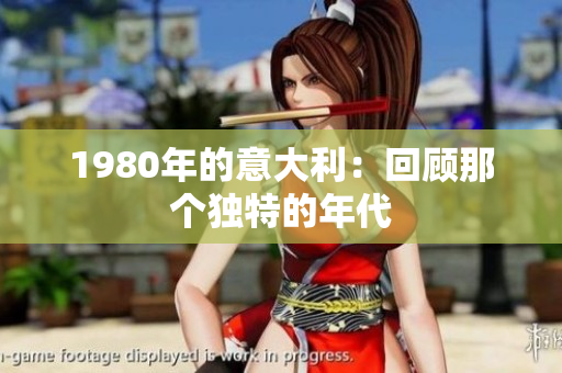 1980年的意大利：回顧那個獨特的年代