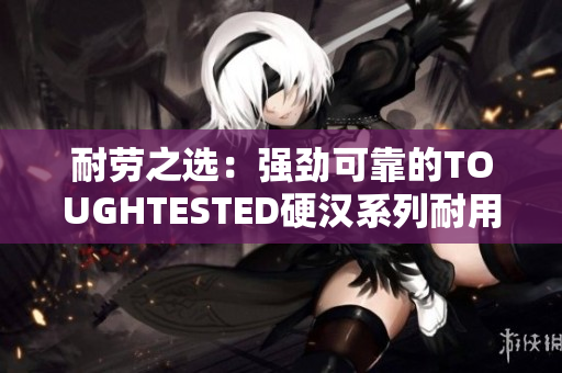 耐勞之選：強(qiáng)勁可靠的TOUGHTESTED硬漢系列耐用耳機(jī)