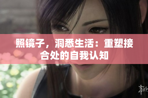 照鏡子，洞悉生活：重塑接合處的自我認(rèn)知