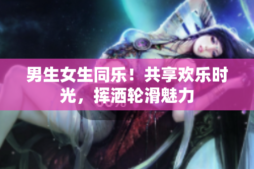 男生女生同樂！共享歡樂時(shí)光，揮灑輪滑魅力