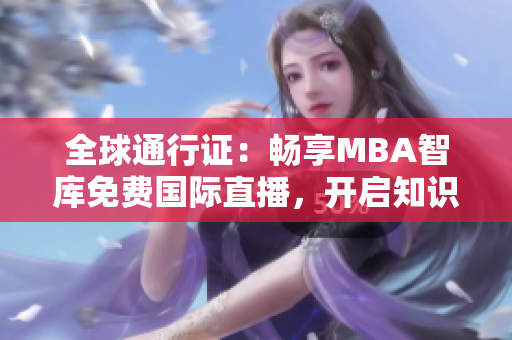 全球通行證：暢享MBA智庫免費國際直播，開啟知識之旅