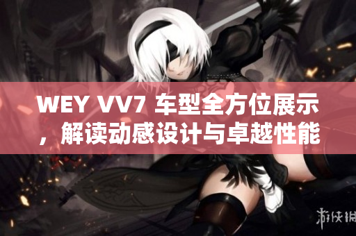 WEY VV7 車型全方位展示，解讀動感設(shè)計與卓越性能