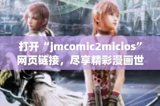 打開“jmcomic2micios”網頁鏈接，盡享精彩漫畫世界