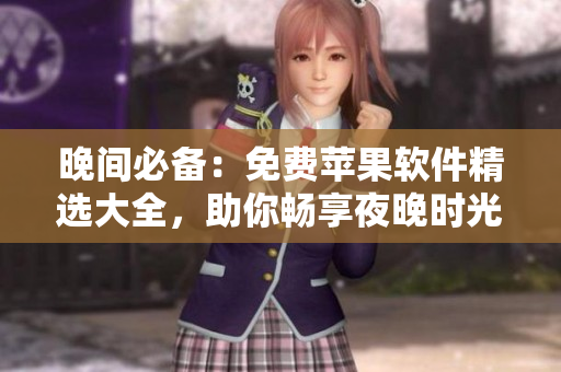 晚間必備：免費蘋果軟件精選大全，助你暢享夜晚時光