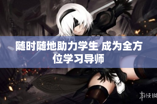 隨時隨地助力學生 成為全方位學習導師