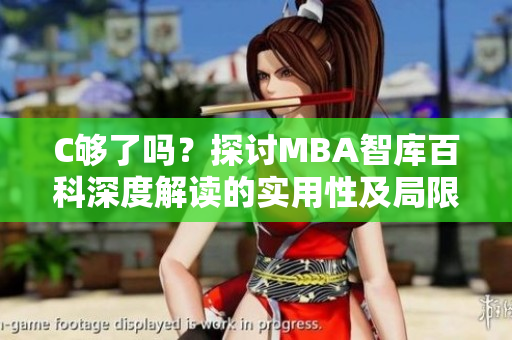 C夠了嗎？探討MBA智庫百科深度解讀的實(shí)用性及局限性