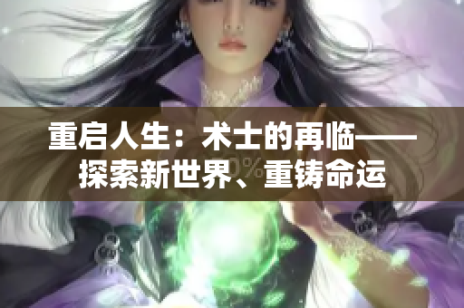 重啟人生：術(shù)士的再臨——探索新世界、重鑄命運(yùn)