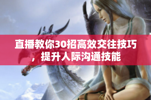直播教你30招高效交往技巧，提升人際溝通技能