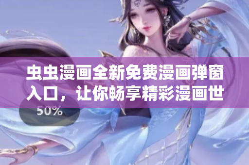 蟲(chóng)蟲(chóng)漫畫(huà)全新免費(fèi)漫畫(huà)彈窗入口，讓你暢享精彩漫畫(huà)世界