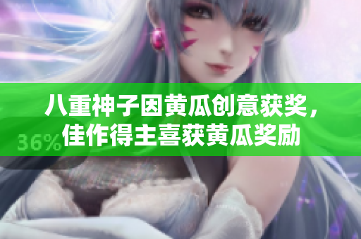八重神子因黃瓜創(chuàng)意獲獎，佳作得主喜獲黃瓜獎勵