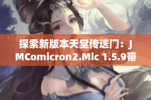 探索新版本天堂傳送門(mén)：JMComicron2.Mic 1.5.9帶來(lái)的驚喜