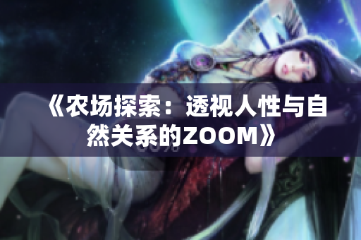 《農(nóng)場(chǎng)探索：透視人性與自然關(guān)系的ZOOM》