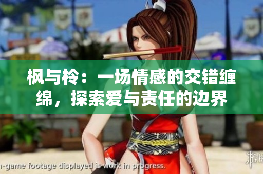 楓與柃：一場情感的交錯纏綿，探索愛與責(zé)任的邊界
