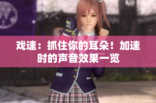 戲速：抓住你的耳朵！加速時的聲音效果一覽