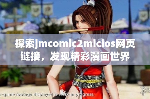 探索jmcomic2micios網(wǎng)頁鏈接，發(fā)現(xiàn)精彩漫畫世界