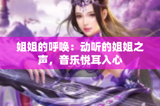 姐姐的呼喚：動聽的姐姐之聲，音樂悅耳入心