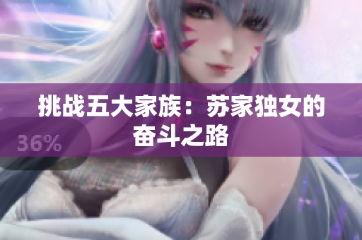 挑戰(zhàn)五大家族：蘇家獨女的奮斗之路