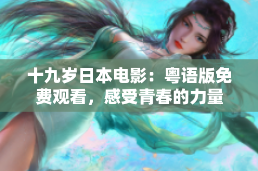 十九歲日本電影：粵語版免費觀看，感受青春的力量