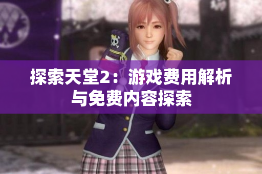 探索天堂2：游戲費用解析與免費內(nèi)容探索