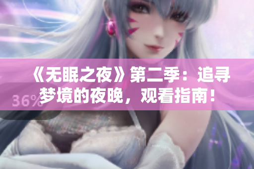 《無(wú)眠之夜》第二季：追尋夢(mèng)境的夜晚，觀(guān)看指南！