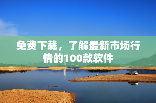 免費下載，了解最新市場行情的100款軟件