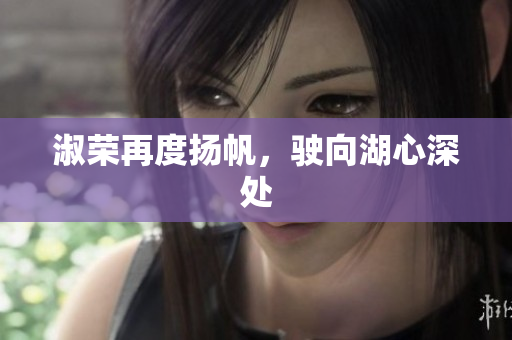 淑榮再度揚(yáng)帆，駛向湖心深處