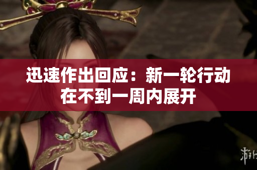 迅速作出回應(yīng)：新一輪行動(dòng)在不到一周內(nèi)展開