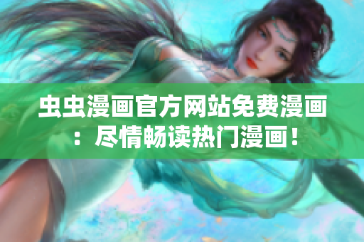 蟲蟲漫畫官方網(wǎng)站免費(fèi)漫畫：盡情暢讀熱門漫畫！