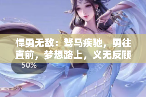 悍勇無敵：駑馬疾馳，勇往直前，夢想路上，義無反顧
