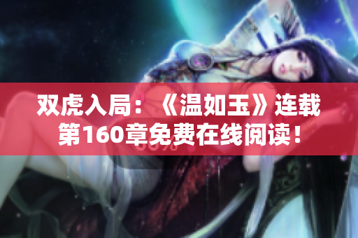 雙虎入局：《溫如玉》連載第160章免費在線閱讀！