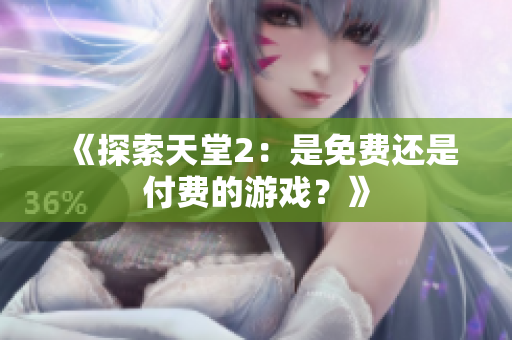 《探索天堂2：是免費還是付費的游戲？》