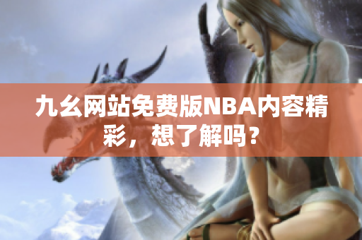 九幺網站免費版NBA內容精彩，想了解嗎？